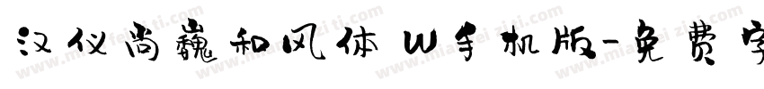 汉仪尚巍和风体 W手机版字体转换